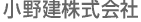 小野建株式会社