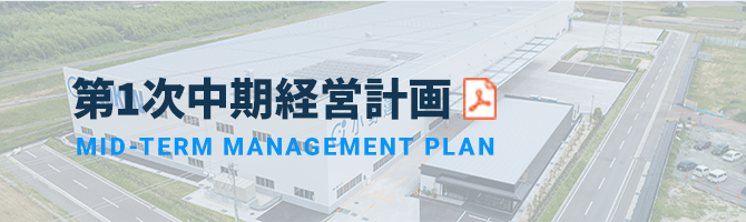 第1次中期経営計画